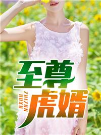 至尊虎婿 寻飞