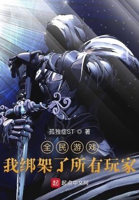 我被游戏绑架了