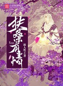 扶桑有狐角色介绍