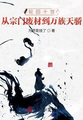 主角十世轮回玄幻