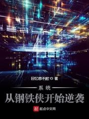 无敌从钢铁侠开始