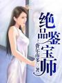 绝品鉴宝师张峰