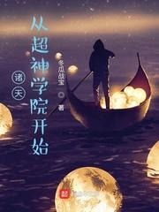 诸天从超神学院开始拯救诸天