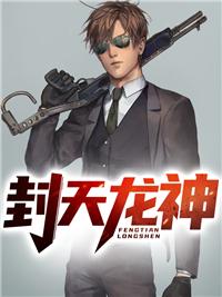 封龙天帝