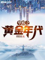 华娱之黄金年代推了几个女主