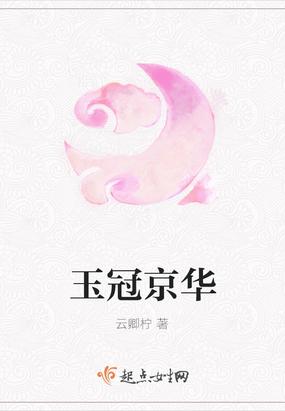 玉冠天下
