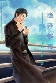 都市的隐匿者