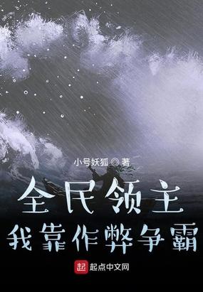 全民领主我靠作弊争霸TXT八零