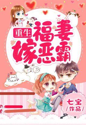 福妻嫁恶霸免费全文阅读