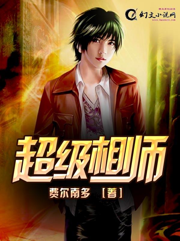 超级相师在都市TXT