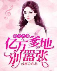 萌宝归来亿万爹地别嚣张