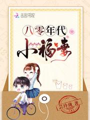 八零年代的小福婆