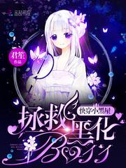 快穿小黑屋拯救黑化boss无弹窗