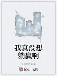 我真没想躺赢啊漫画
