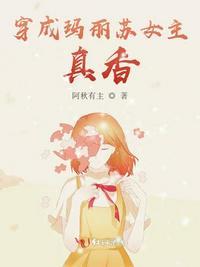 穿成玛丽苏女主之后...穿书