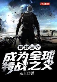 成为全球特战之父TXT