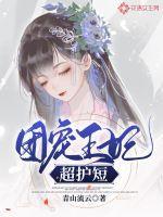 团宠王妃又轰动全城了