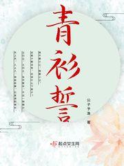 青衫誓 公子予渔