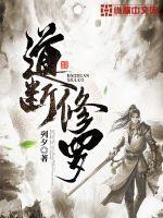 道教修罗道