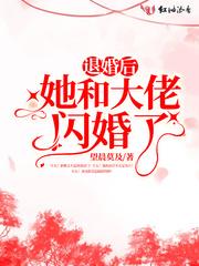退婚后侯府嫡女把京城大佬