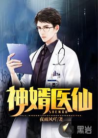 神婿医仙宁兮若
