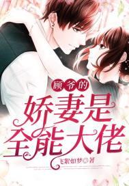 顾爷的娇妻是全能大佬TXT