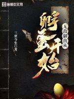 无敌御兽从孵蛋开始百度