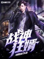战神狂婿 不吃鱼的猫