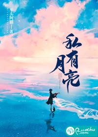 私有月亮女主身世