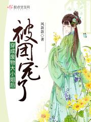 穿越成废柴小姐的