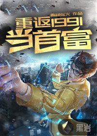 重返1991当首富婉秋