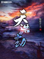 天浩劫韩剧