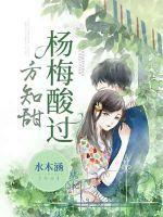 杨梅酸酸甜甜