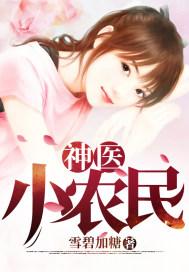 神医小农民周游免费阅读