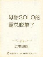 母胎solo的渣男