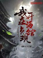 我在贞观开酒馆女主是谁
