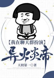 我在聊天群扮演叶天帝书库网