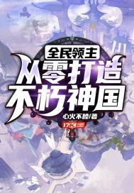 全民领主从零开始打造不朽仙域飞卢