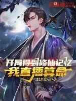 我开始直播修仙