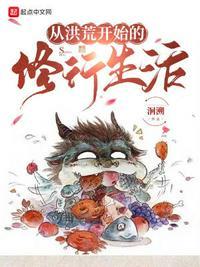 从洪荒开始修仙