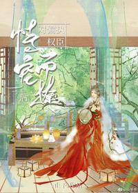 对偏执权臣恃宠而撩后全文阅读