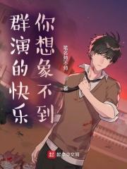 群演的快乐你想象不到结局