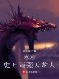 海贼王之最强天龙人免费阅读