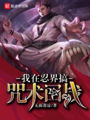 我在忍界教剑道txt