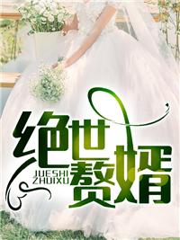 至尊神婿叶昊郑漫儿免费
