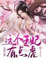 这个王妃有点狂啊免费阅读