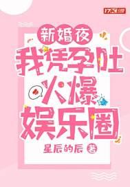我凭孕吐火爆娱乐圈 星辰的辰