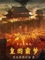 皇图霸业百度百科