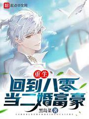 重生之回到八零后