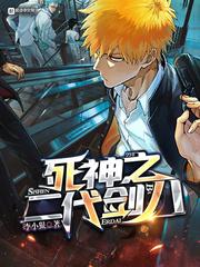死神第十代剑八